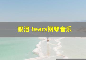 眼泪 tears钢琴音乐